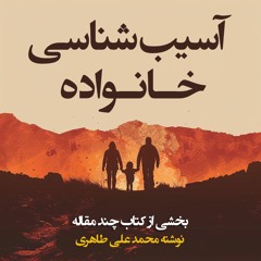 آسیب‌شناسی خانواده