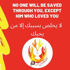 No One Will Be Saved Through You, Except Him Who Loves You لا يخلص بك إلا من يحبك