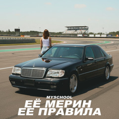 ЕЁ МЕРИН ЕЁ ПРАВИЛА