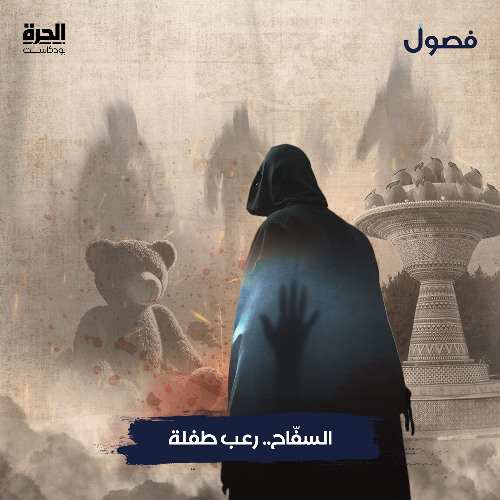 السفّاح .. رعب طفلة