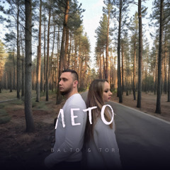 Лето (feat. Tori)