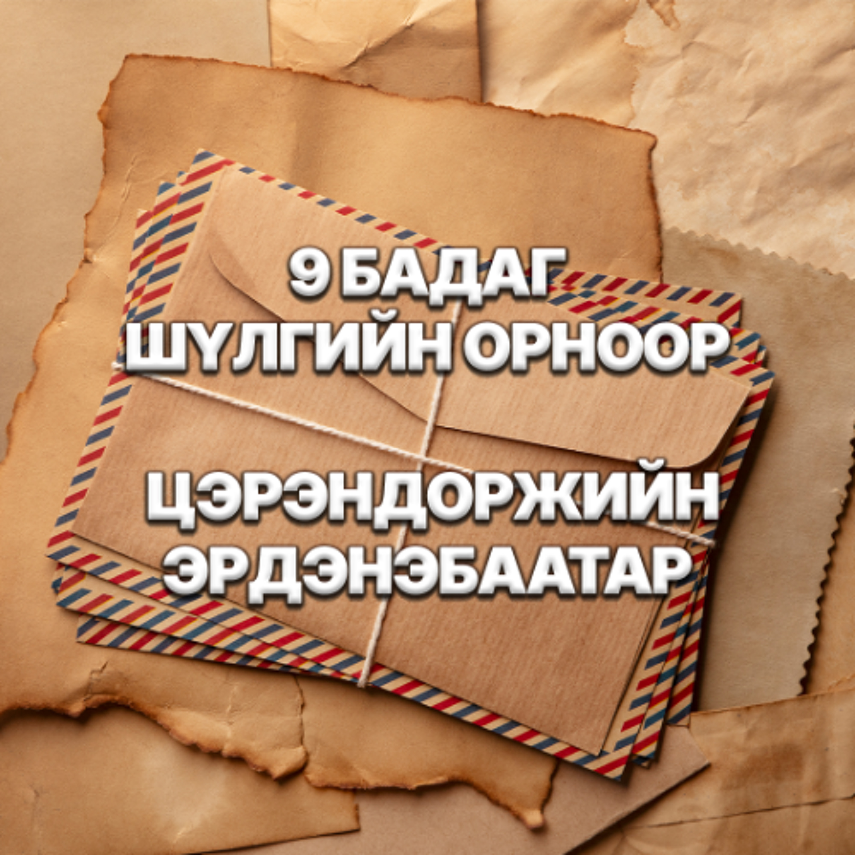 9 Бадаг шүлгийн орноор - 07 Чоно (Цэрэндоржийн Эрдэнэбаатар) episode artwork