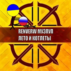 Лето и котлеты