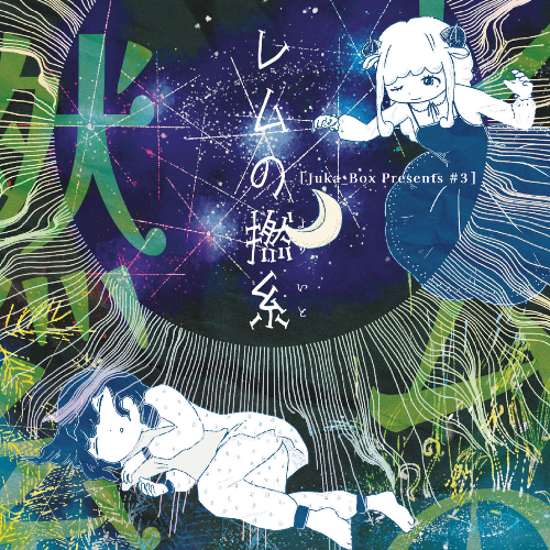 Stream レムの撚糸 -繭の環世界- [イベライ/Emelia remix] by Emelia K