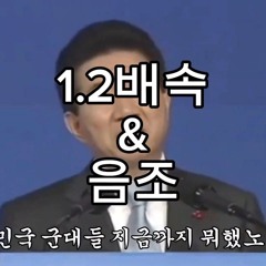 버스 안에서 노무현 1.2배속 & 음조