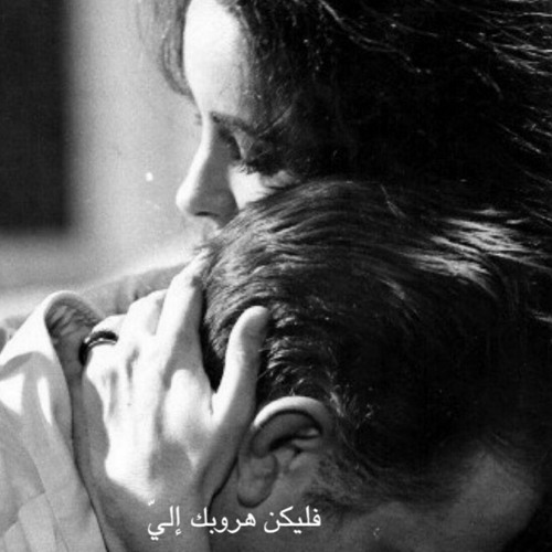 ‎⁨مثل ماودك تلاقيني حبيب⁩