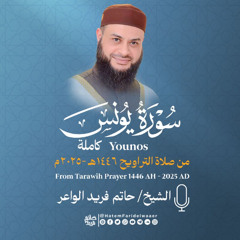 سورة يونس | الشيخ حاتم فريد | صلاة التراويح 1446هـ - 2025م | Surat-Yunus | Hatem Farid