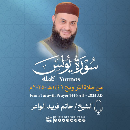 سورة يونس | الشيخ حاتم فريد | صلاة التراويح 1446هـ - 2025م | Surat-Yunus | Hatem Farid