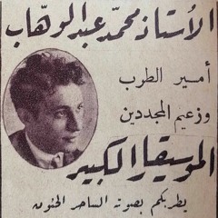 ʻAbd al-Wahhāb’s 20s’ Songs