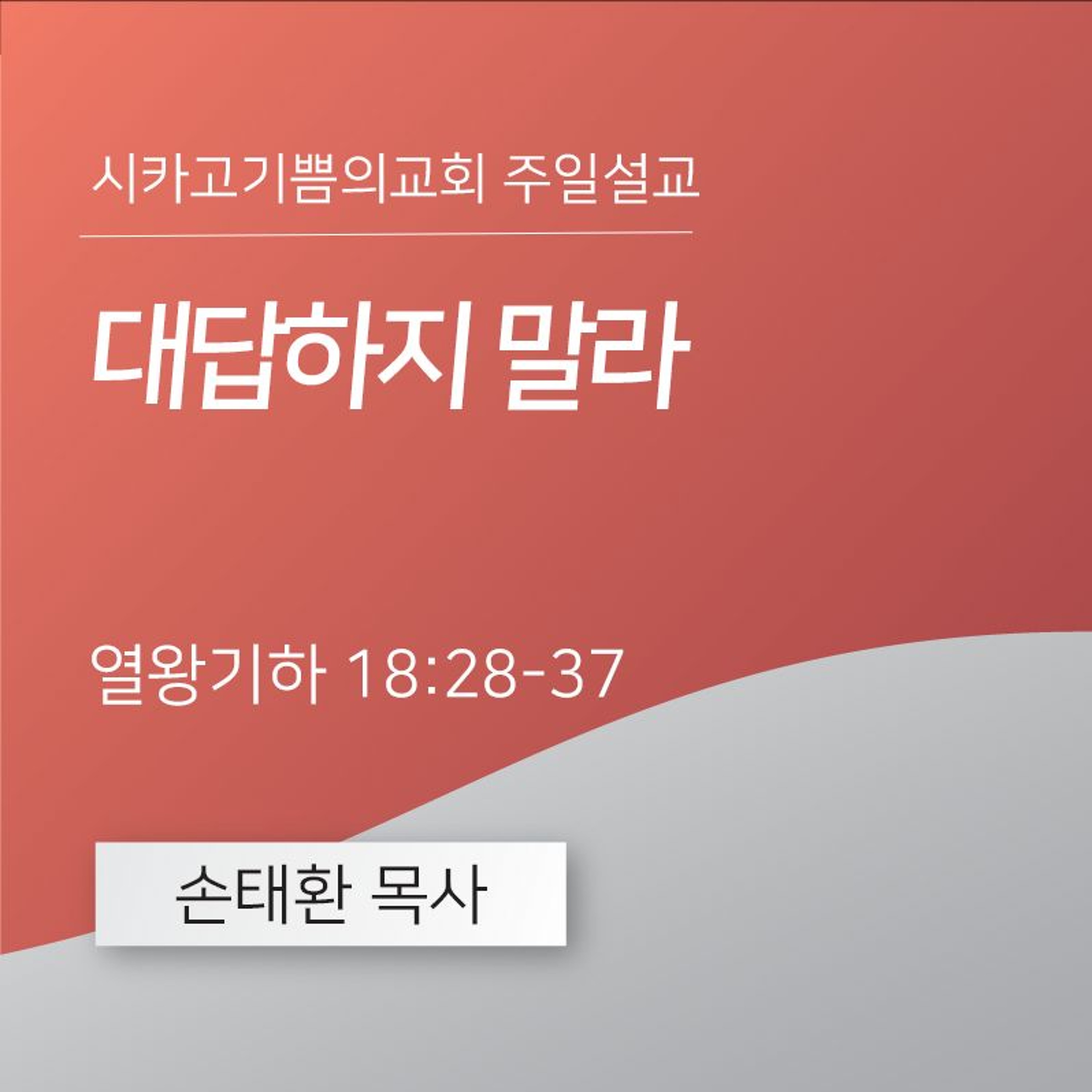 대답하지 말라 | 손태환 목사 | 시카고 기쁨의 교회 - 20241006 episode artwork