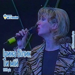 Ірина Білик - Ти мій  1994 рік | Хіти Незалежної України | Радіо Ми з України