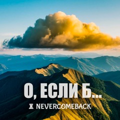 ⛈ О, если б...