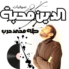 الدين محبة Addin Mahaba