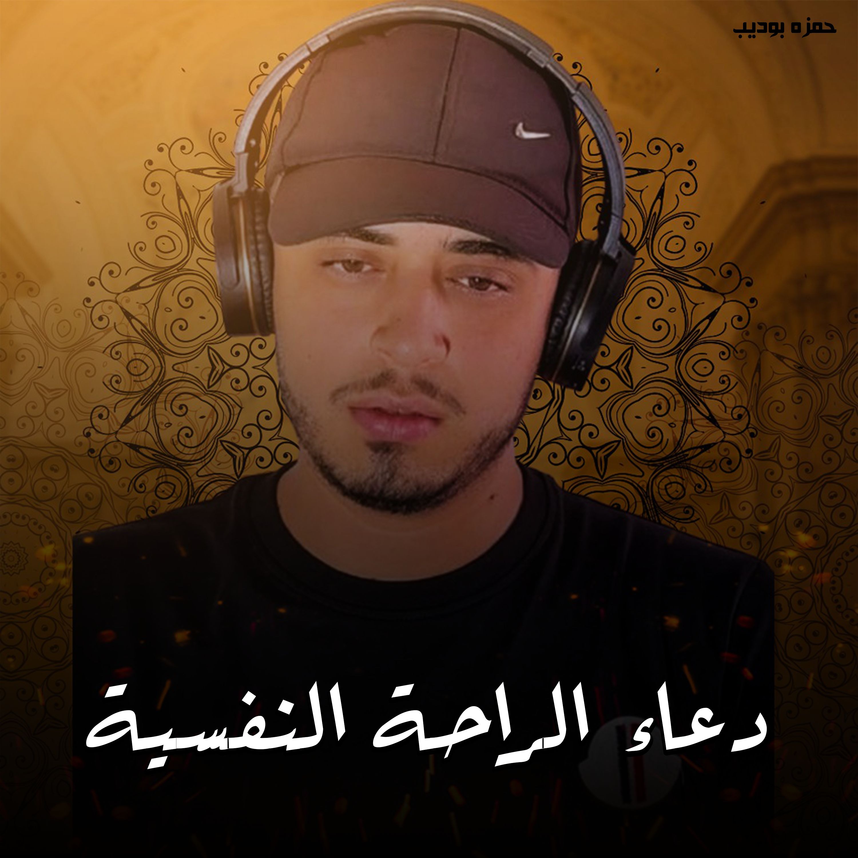 Duaa Al Raha Al Nafsya - Hamza Boudib | دعاء الراحة النفسية - حمزه بوديب