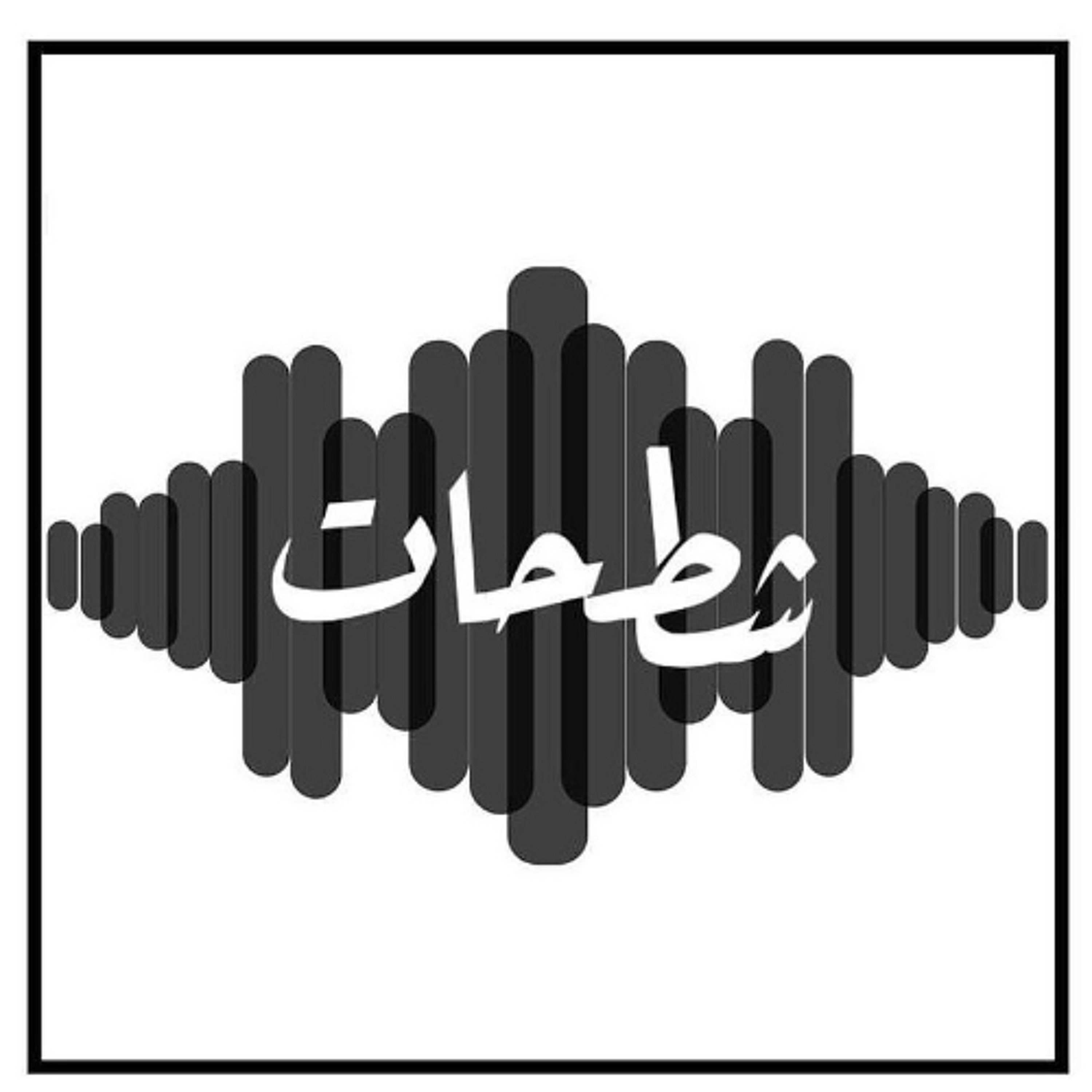 الحلقة 248: وهم الوفرة