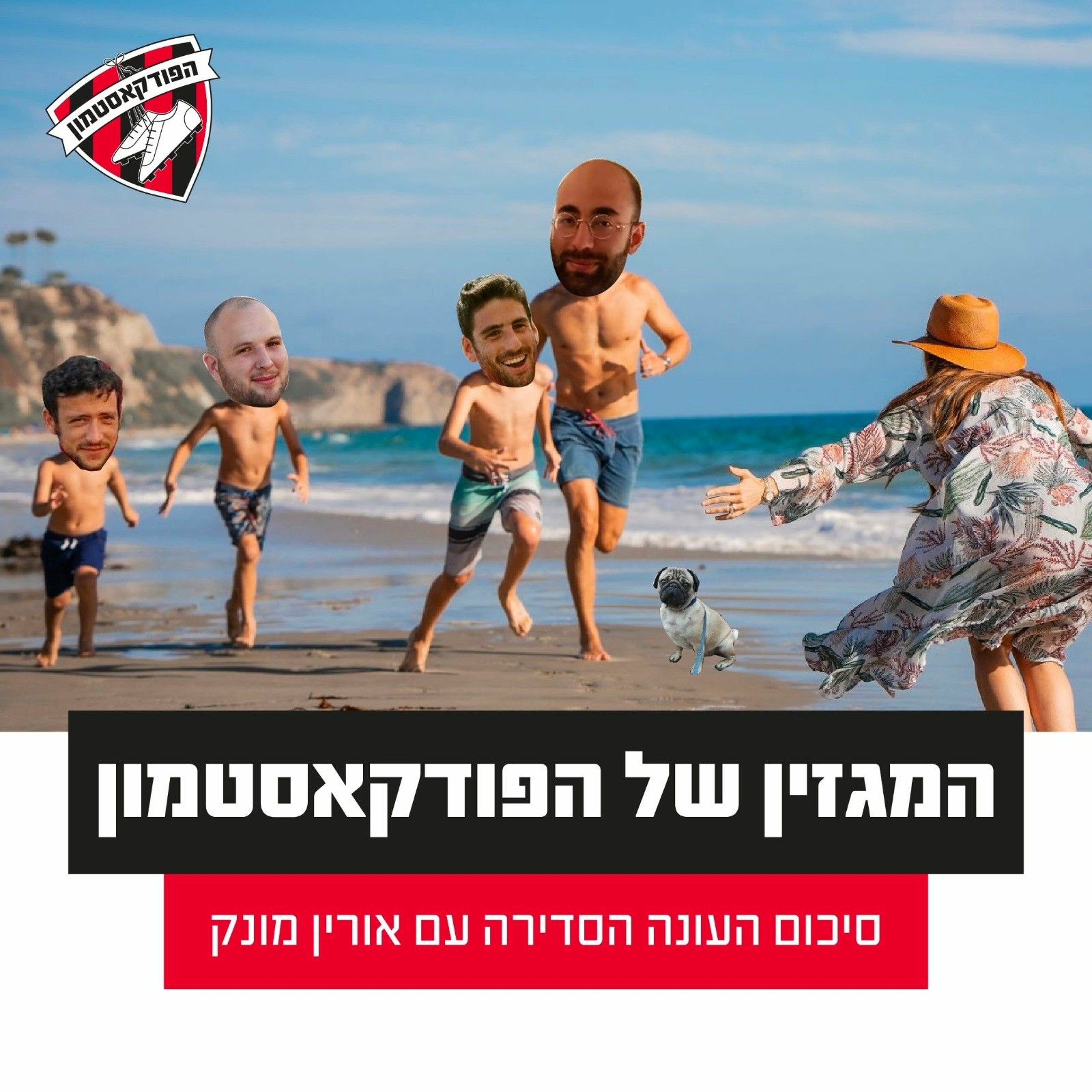 "המגזין של הפודקאסטמון  - "סיכום העונה סדירה עם אורין מונק