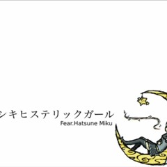ほえほえP feat. 初音ミク - カナシキヒステリックガール (Ongaku Daisukey Flip)