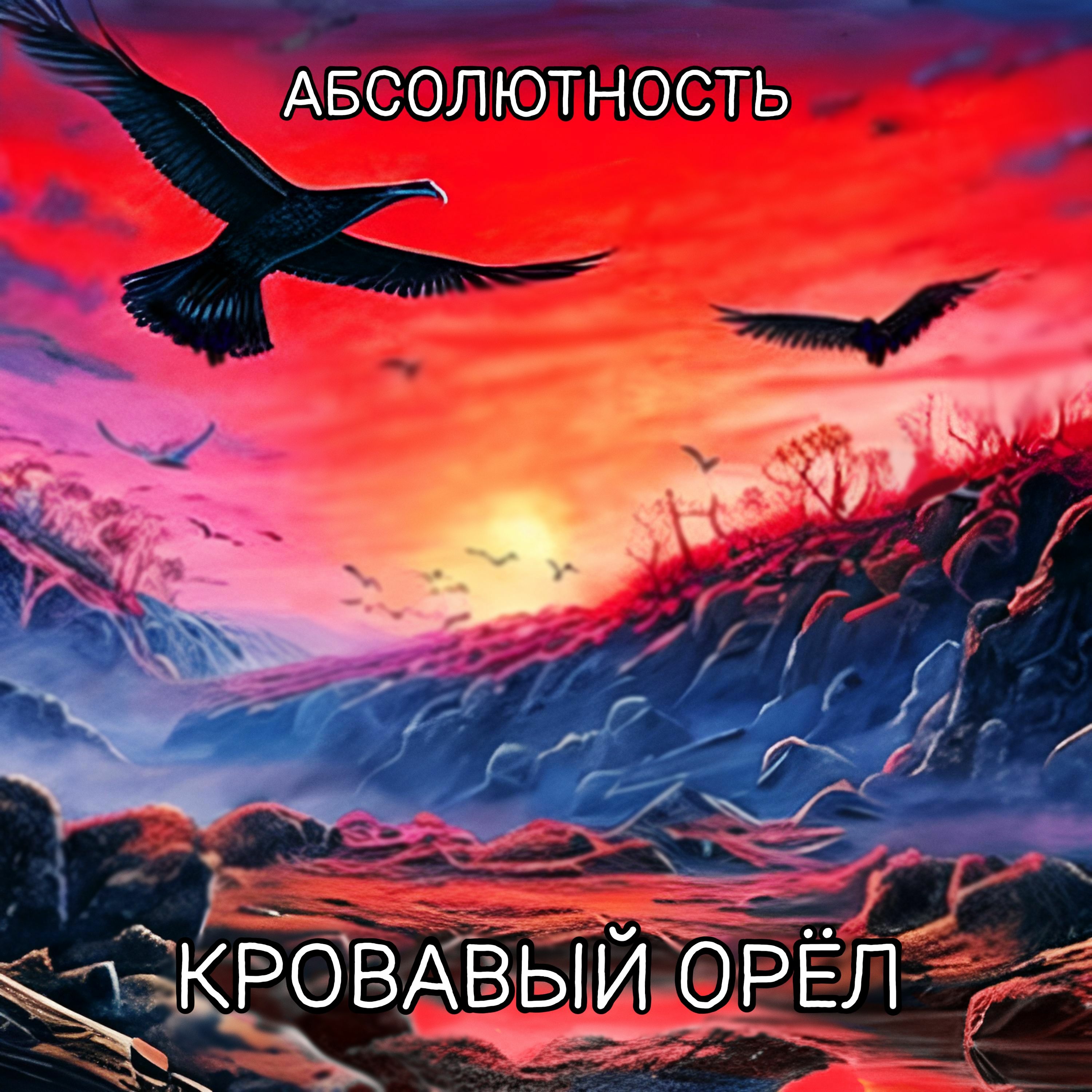 Абсолютность - Кровавый орёл episode artwork