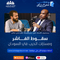 سقوط الفاشر ومسارات الحرب في السودان