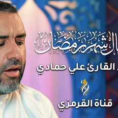 ‎⁨أعمال شهر رمضان | علي حمادي | كل يوم من شهر رمضان | RMADAN DUA PRAYER ⁩.mp3