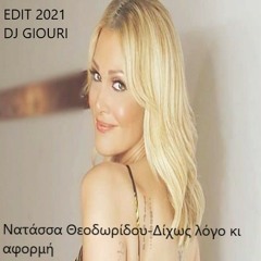 Νατάσσα Θεοδωρίδου-Δίχως λόγο κι αφορμή EDIT 2021 DJ GIOURI