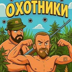 Охотники