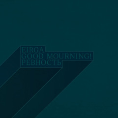 Good Mourning!, EIRGA, Ревность - Письма