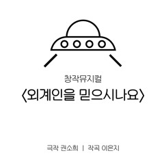 뮤지컬 ‘외계인을 믿으시나요‘ - 서울, 너무도 낯선 세상