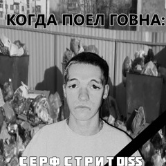 УНИЗИТЕЛЬНАЯ СМЕРТЬ surferstreet DISS