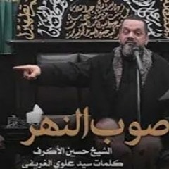 صوب النهر بتقنية ثلاثي الابعاد حصرياً- الشيخ حسين الاكرف