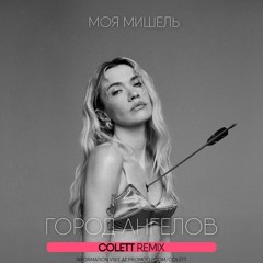 Моя Мишель - Город Ангелов (Colett Remix)