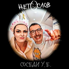 Соседи у.е. (single 2023)