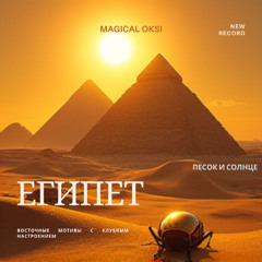 Египет - MAGICAL OKSI (dance party oriental)