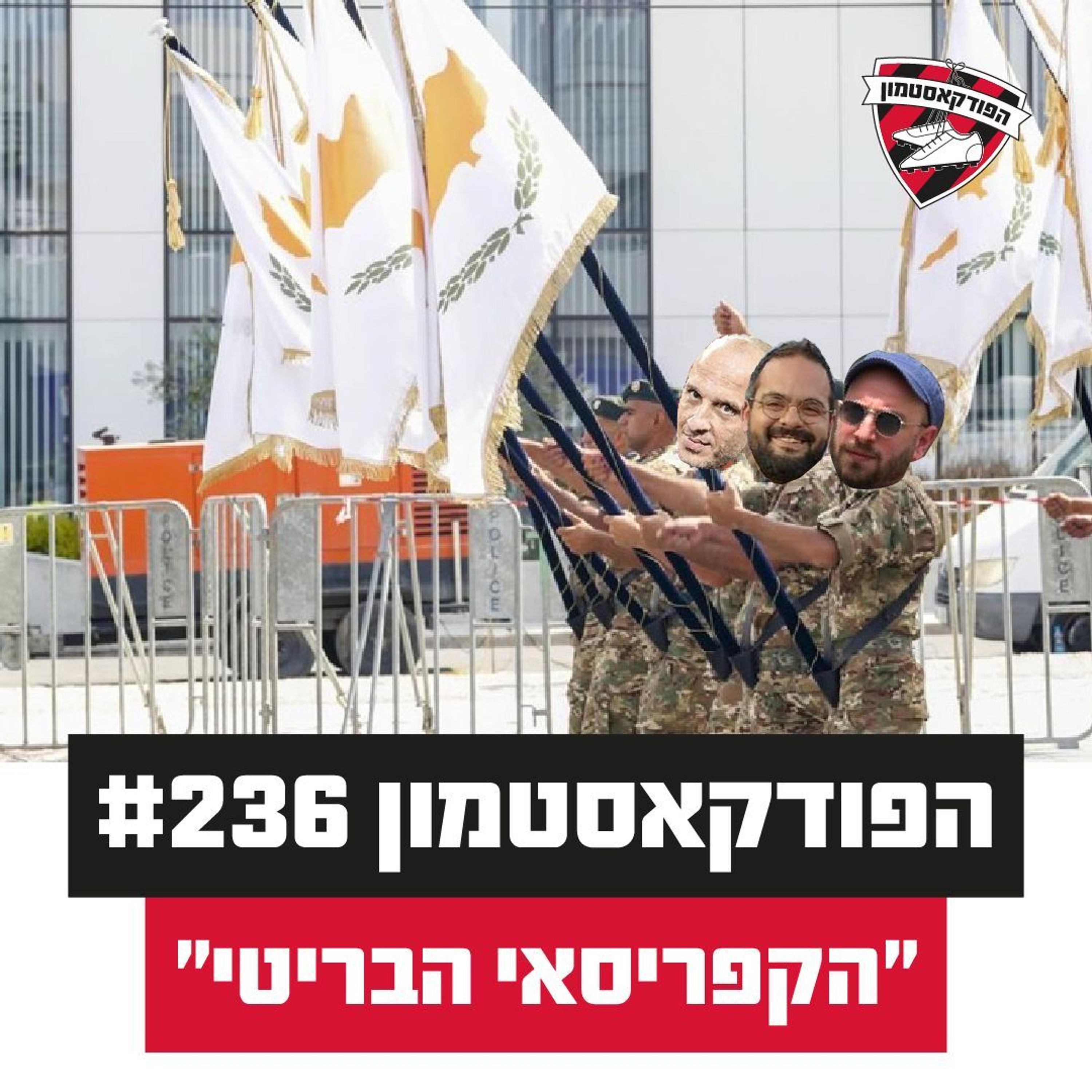 הפודקאסטמון #236 - ״הקפריסאי הבריטי״