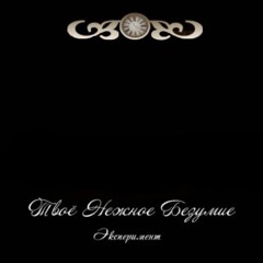 Твоё Нежное Безумие - Атмосферные Осадки