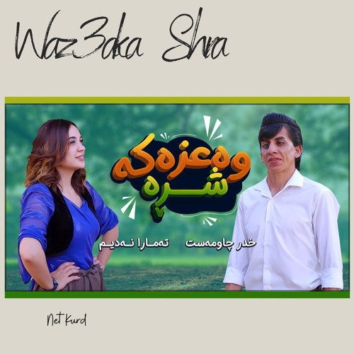 Waz3aka Shra