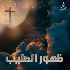 عيد الصليب | ظهور الصليب