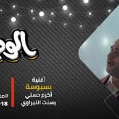 الوصية | أغنية " بسبوسة " غناء أكرم حسني وعماد كما