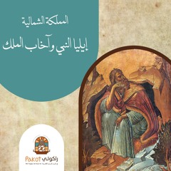 المملكة الشمالية| إيليا النبي وأخآب الملك| د. رفيق رفعت V6U15S1