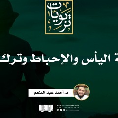 إشكالية اليأس والإحباط وترك العمل | د. أحمد عبد المنعم
