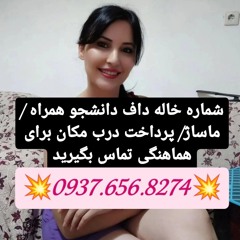 شماره خاله نوراباد شماره خاله قنداب شماره خاله قنوات شماره خاله زرندیه شماره خاله تفرش