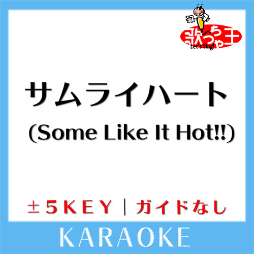 サムライハート Some Like It Hot 4key 原曲歌手 Spyair ガイド無しカラオケ By 歌っちゃ王