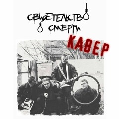 Hankie Poi - Петля (Свидетельство о Смерти Cover)