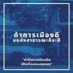Ep2 : ถ้าการเมืองดี ขนส่งสาธารณะก็จะดี | The Hooligans Podcast