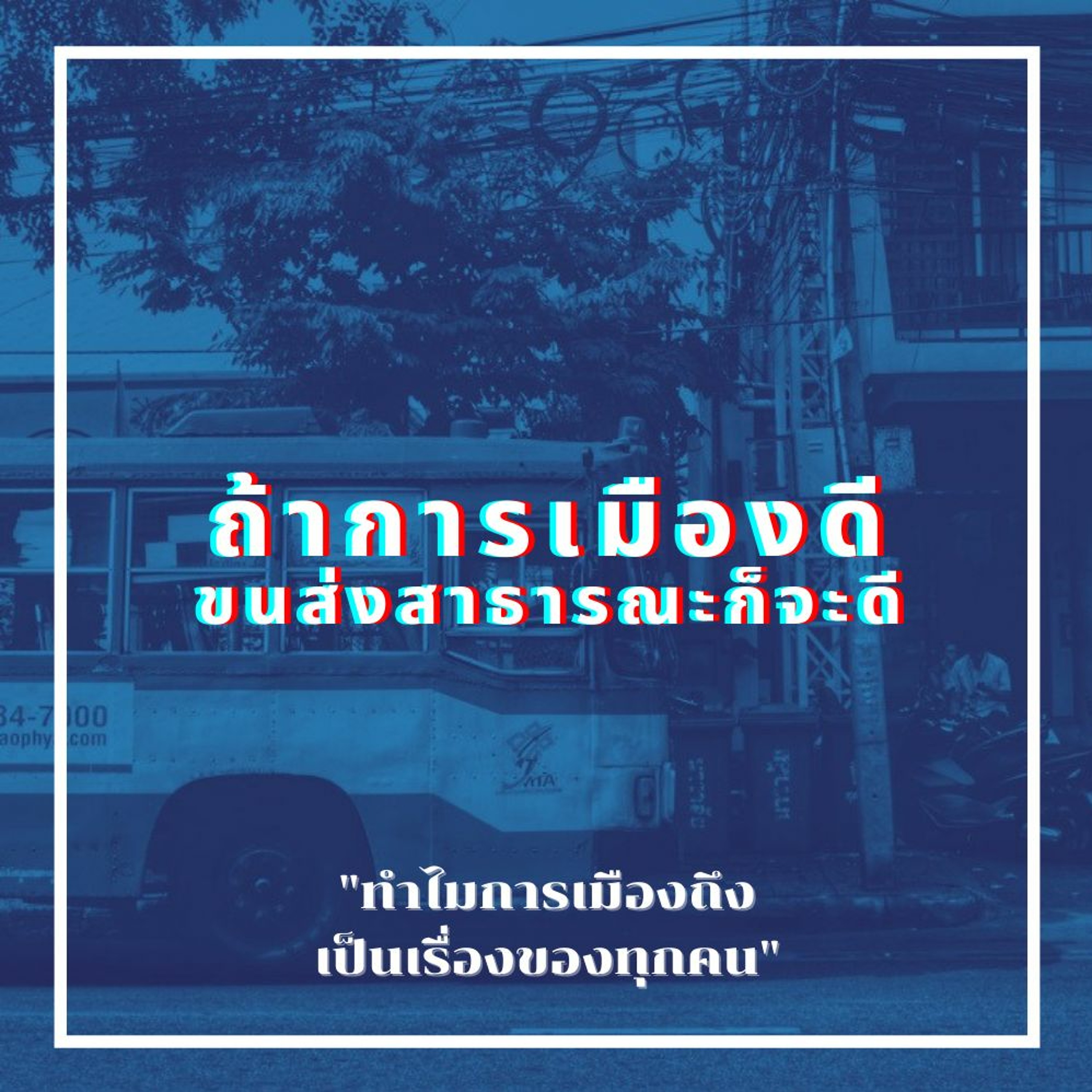 Ep2 : ถ้าการเมืองดี ขนส่งสาธารณะก็จะดี | The Hooligans Podcast episode artwork
