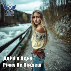 Двічі в Одну Річку Не Війдеш
