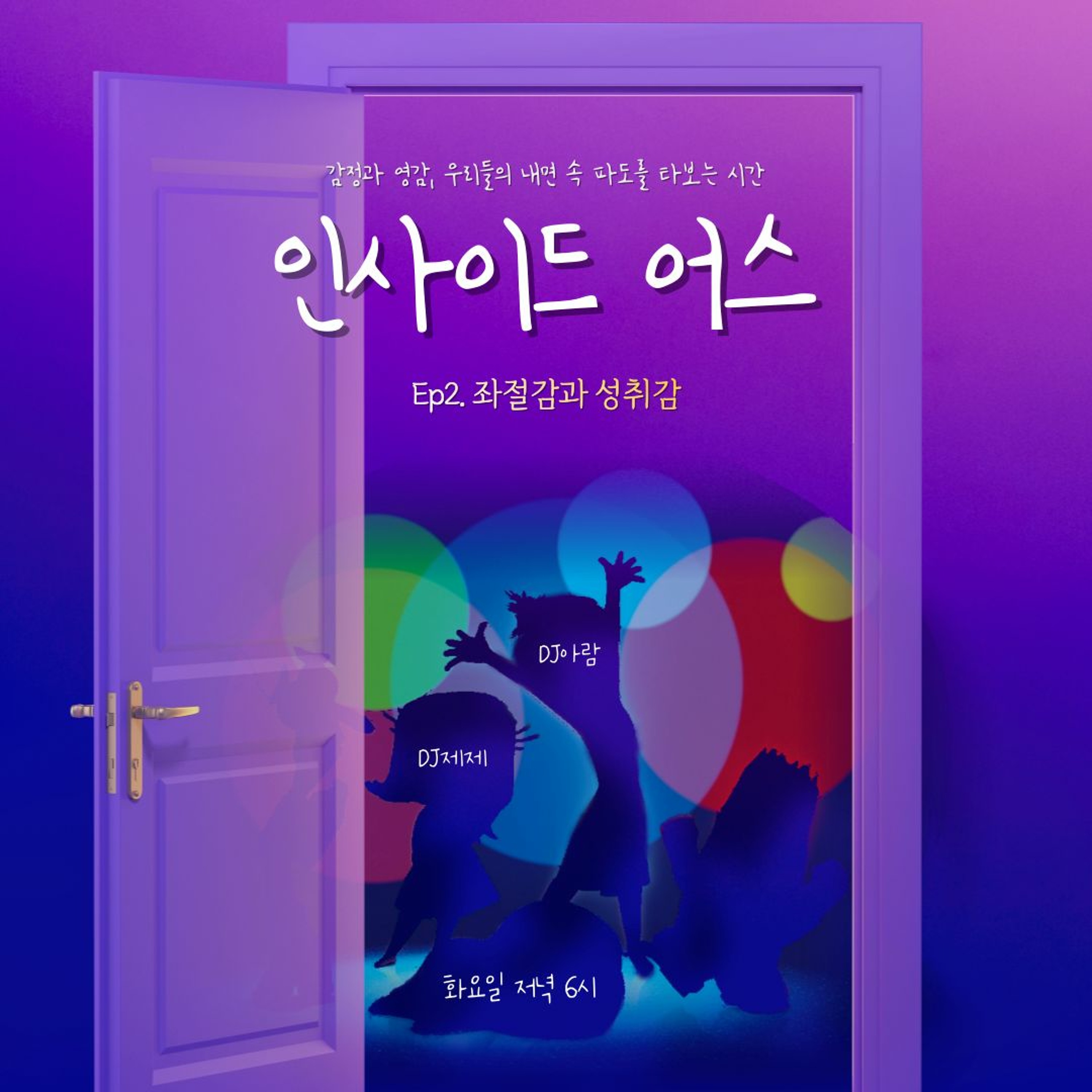221101 인사이드 어스 2화 - 좌절감과 성취감 episode artwork