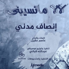 Ensaf Madani_La La Matsebni   انصاف مدني - لا لا ما تسيبني