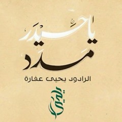 ياحيدر مدد| يحيى عفارة