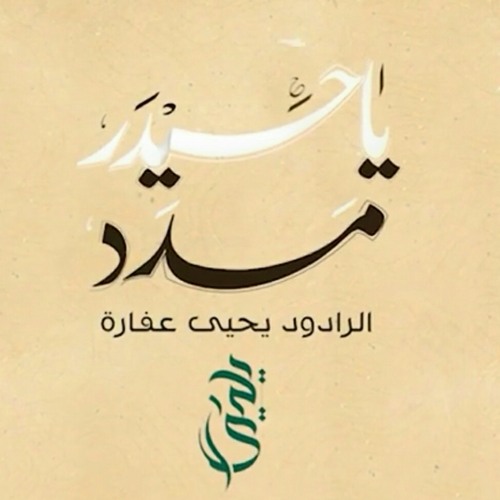 ياحيدر مدد| يحيى عفارة